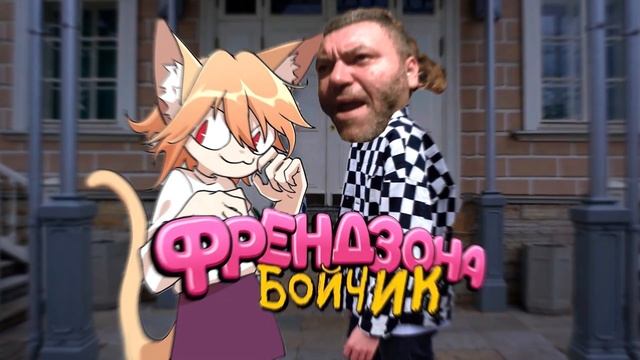 Neco Arc, Пророк Санбой - Бойчик (AI Cover) смотреть онлайн