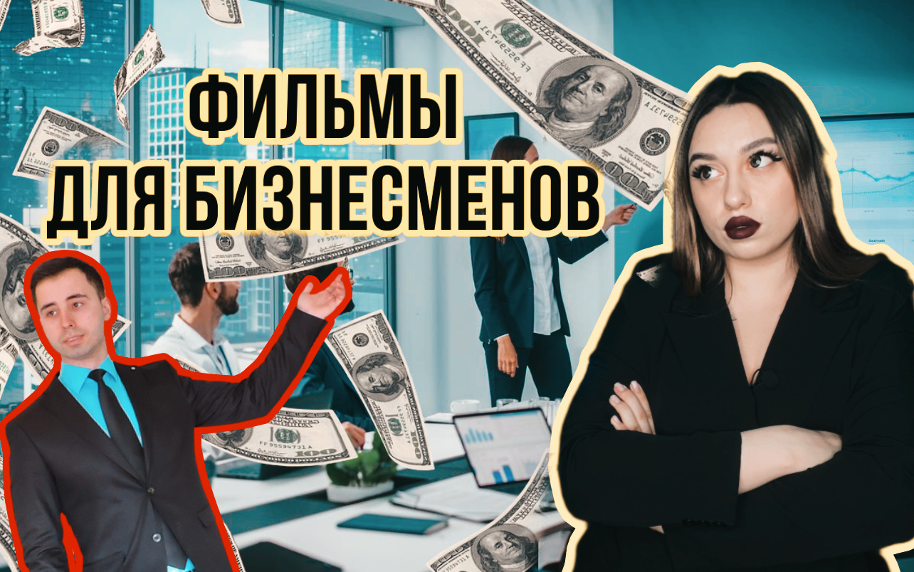 ФИЛЬМЫ - про РАЗВИТИЕ И БИЗНЕС? смотреть онлайн