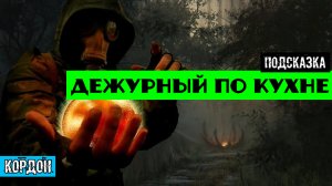 Золотой шар завершение OGSR дежурный по кухне как готовить еду на костре