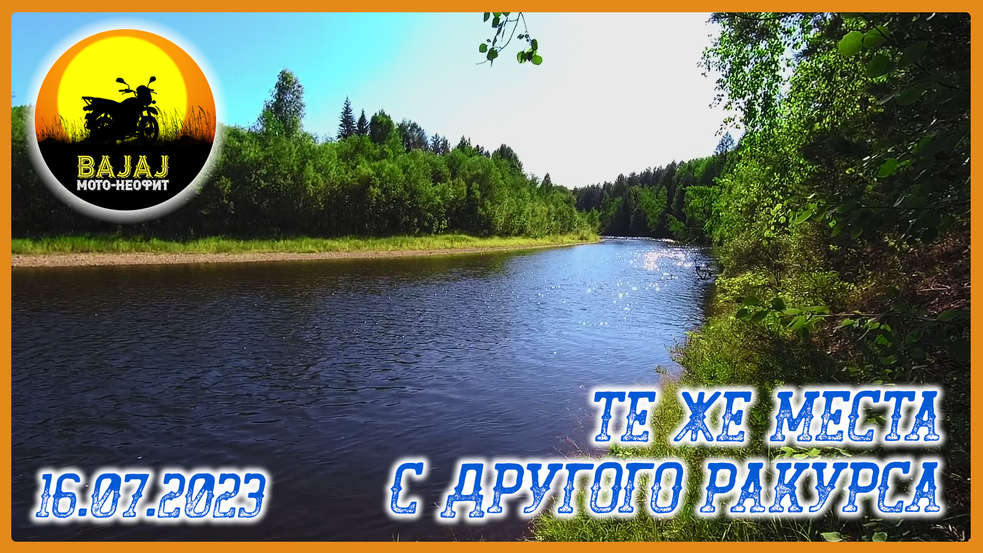 Те же места с другого ракурса_16.07.2023. Bajaj Boxer 150. Мот-Неофит смотреть онлайн
