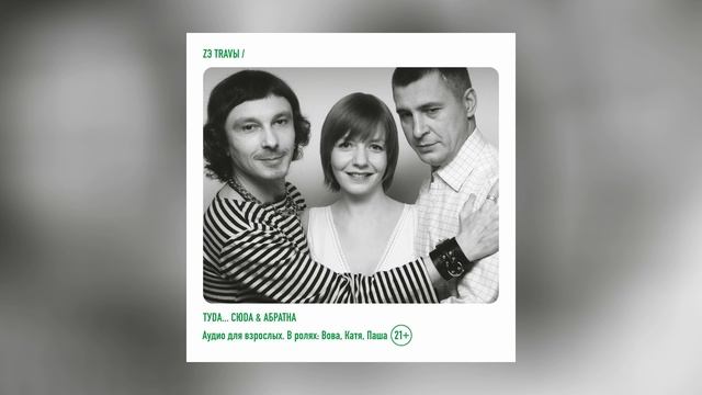 ZЭ TRAVЫ - ТУDА... СЮDА & АБРАТНА (Официальная премьера альбома) смотреть онлайн