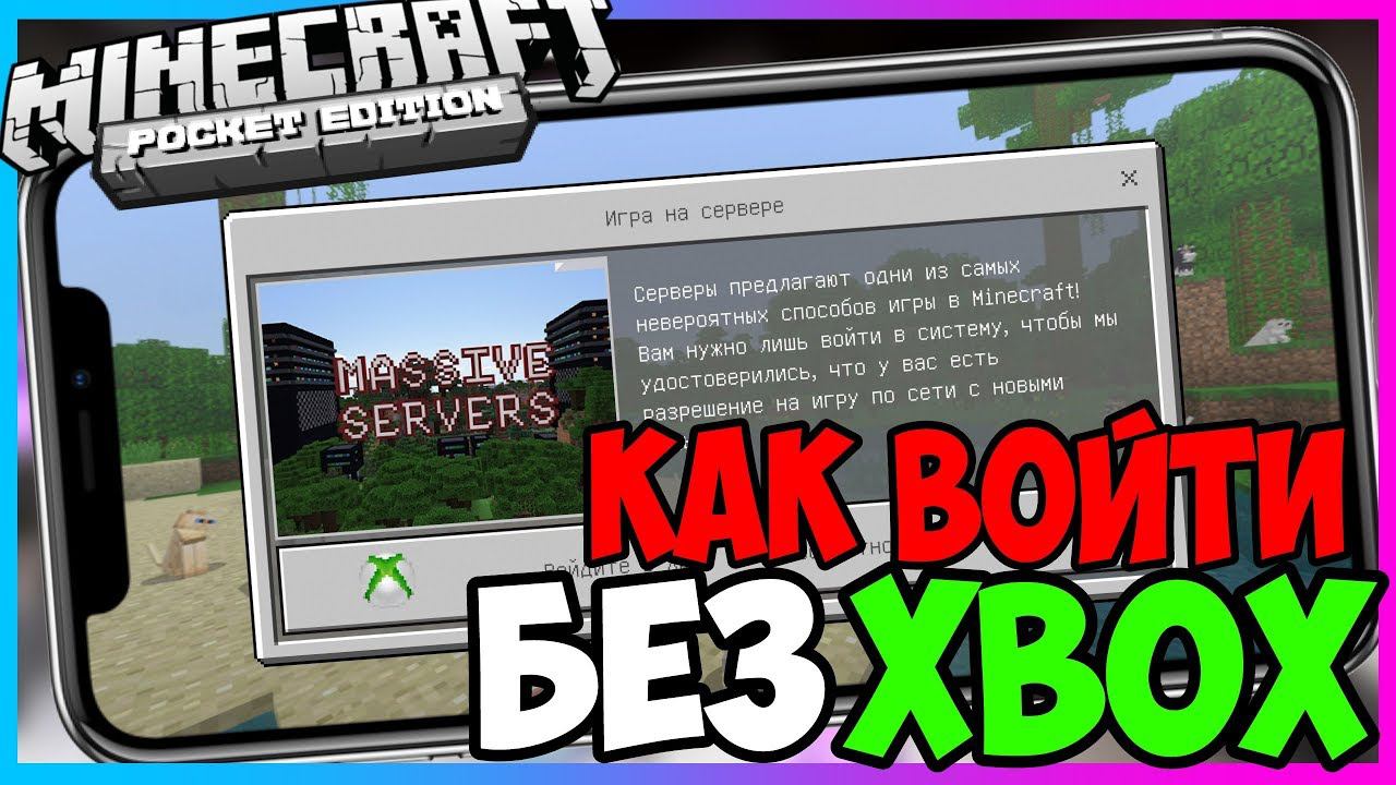 КАК ИГРАТЬ НА СЕРВЕРАХ Minecraft PE - БЕЗ Xbox-Live смотреть онлайн