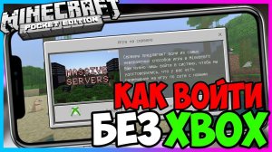КАК ИГРАТЬ НА СЕРВЕРАХ Minecraft PE - БЕЗ Xbox-Live