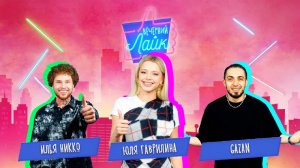 ЮЛЯ ГАВРИЛИНА рассказала про съемки клипа на новый трек, GAZAN и ИЛЬЯ НИККО в шоу "Вечерний лайк"