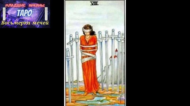 Младшие арканы- Восьмерка мечей смотреть онлайн