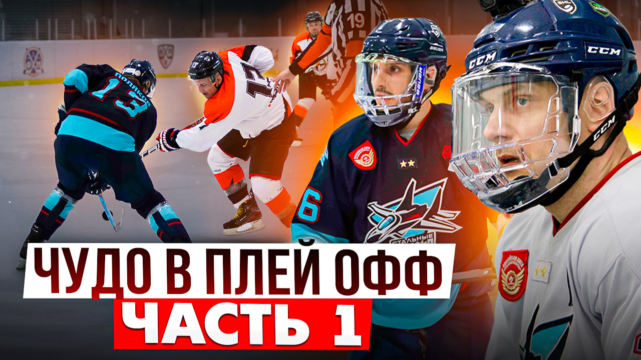 Чудо в Плей-Офф | Как собрать команду | GoPro Hocckey | Часть 1 смотреть онлайн