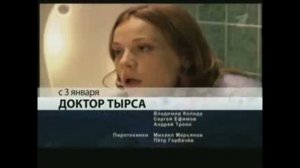 Анонс "Доктор Тырса" в титрах "Побег" (Первый Канал, 29.12.2010)