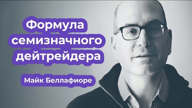 Формула семизначного дейтрейдера. Майк Беллафиоре. смотреть онлайн