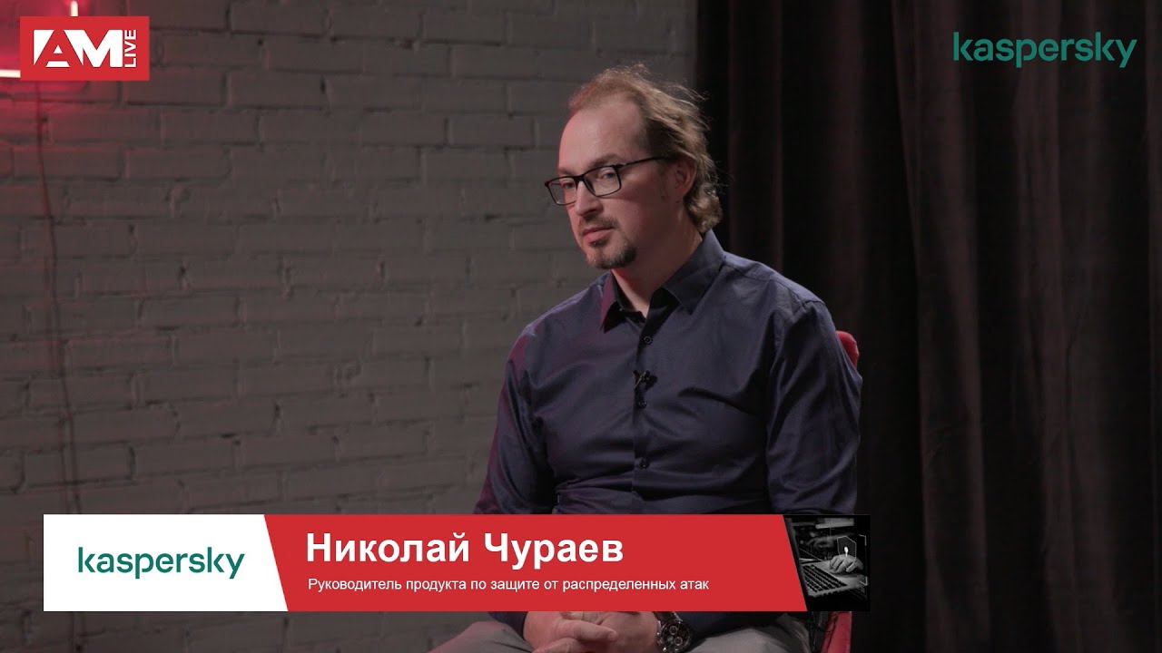 Николай Чураев, «Лаборатория Касперского»: о выборе защиты от DDoS, как проверить уровень SLA
