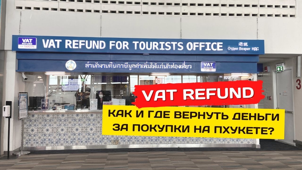 VAT Refund - Как вернуть НДС C покупок на Пхукете для туристов?