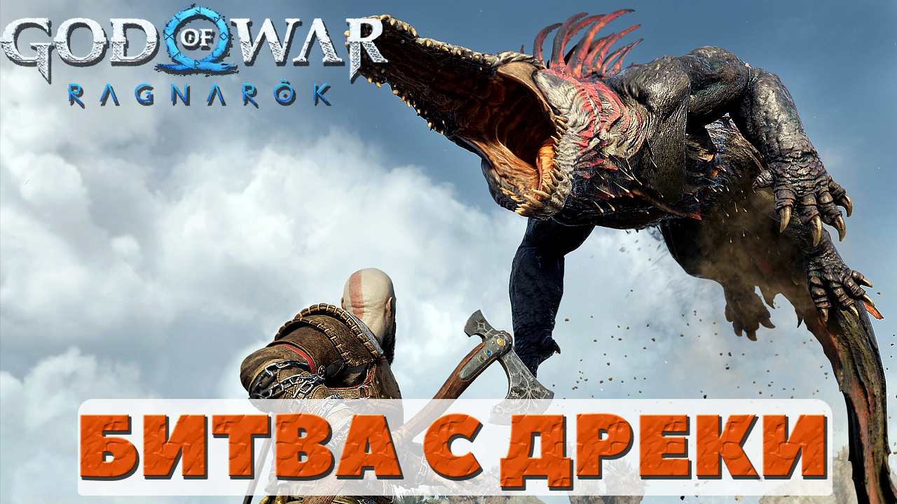 Босс Дреки! ?God of War Ragnarok. смотреть онлайн