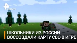 Российские школьники воссоздали реальную карту СВО в игре Minecraft / РЕН Новости