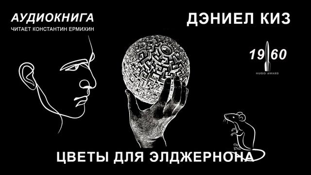 Дэниел Киз "ЦВЕТЫ ДЛЯ ЭЛДЖЕРНОНА" (рассказ) аудиокнига | читает Константин Ермихин смотреть онлайн