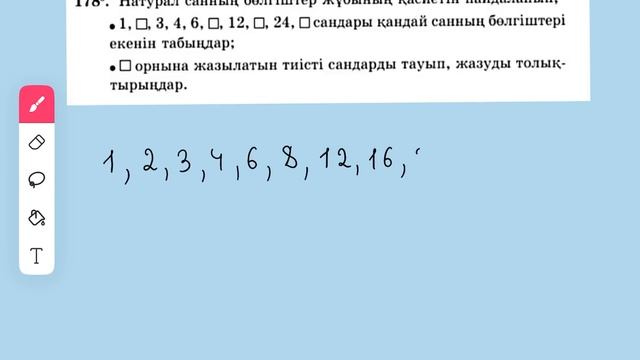 Математика 5-сынып 2.1 сабақ Натурал санның бөлгіштері 167-188-есептер смотреть онлайн