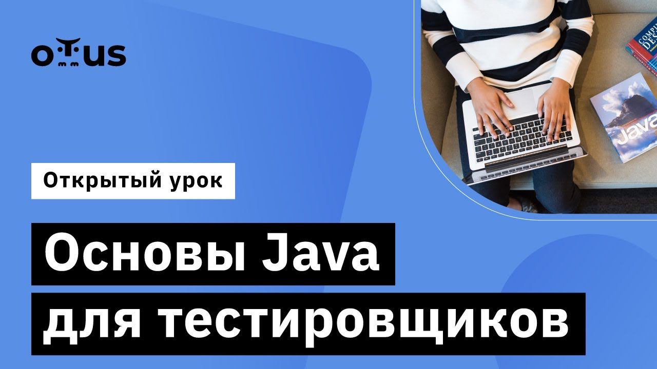 Основы Java для тестировщиков // Демо-занятие курса «Специализация QA Automation Engineer» смотреть онлайн