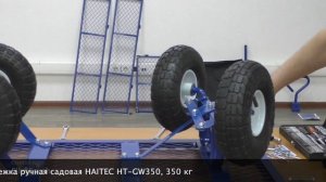 Сборка тележки ручной садовой HAITEC HT GW350, 350 кг