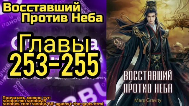 Ранобэ Восставший Против Неба Главы 253-255 смотреть онлайн