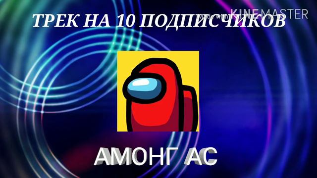Трек на 10 подписчиков АМОНГ АС💵💵💵 смотреть онлайн