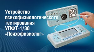 Устройство психофизиологического тестирования УПФТ-1/30 «Психофизиолог»