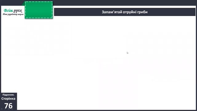 Гриби (3 клас) смотреть онлайн