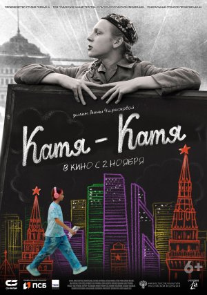 КАТЯ-КАТЯ  (2023)  в кино со 2 ноября!
Военная драма для подростков
Производство Студия Первый А
6+
