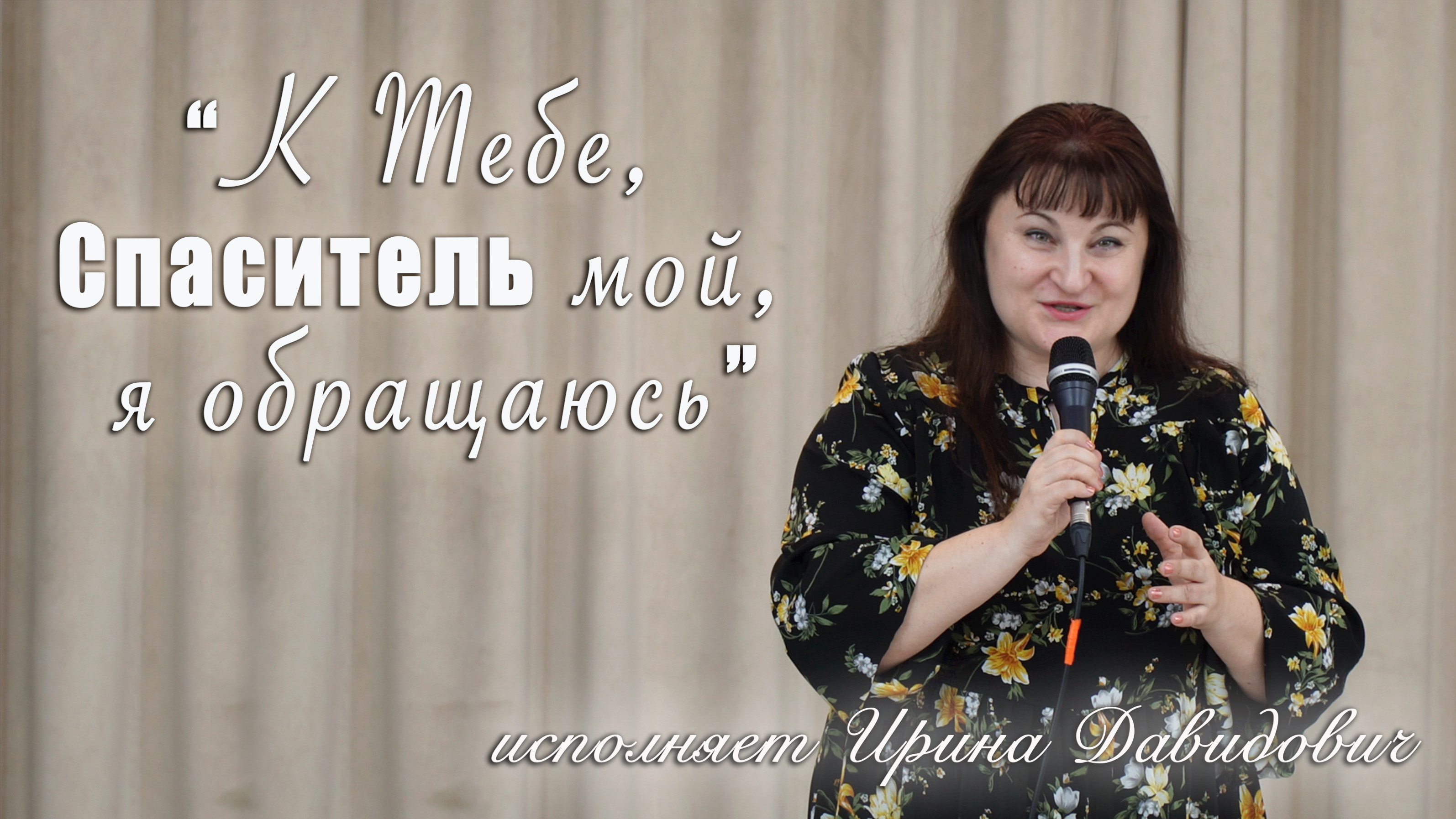 "К Тебе, Спаситель мой, я обращаюсь" исполняет Ирина Давидович смотреть онлайн