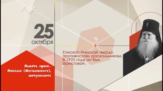 25 октября календарь