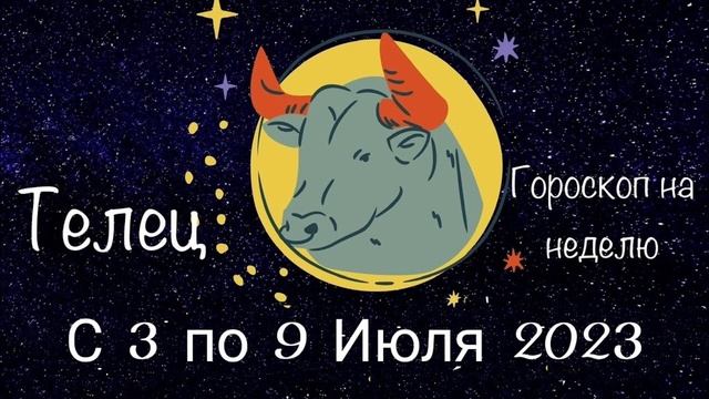 Телец. Гороскоп на неделю с 3 по 9 Июля 2023 года. смотреть онлайн