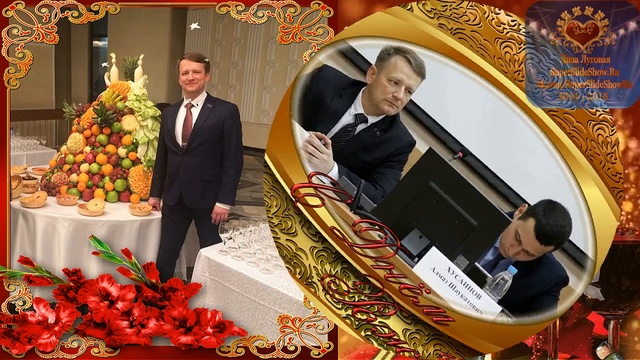 Заказать слайд шоу на День Рождение самому дорогому мужчине! смотреть онлайн