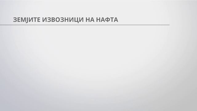 Цената на суровата нафта е под 30$ по барел смотреть онлайн