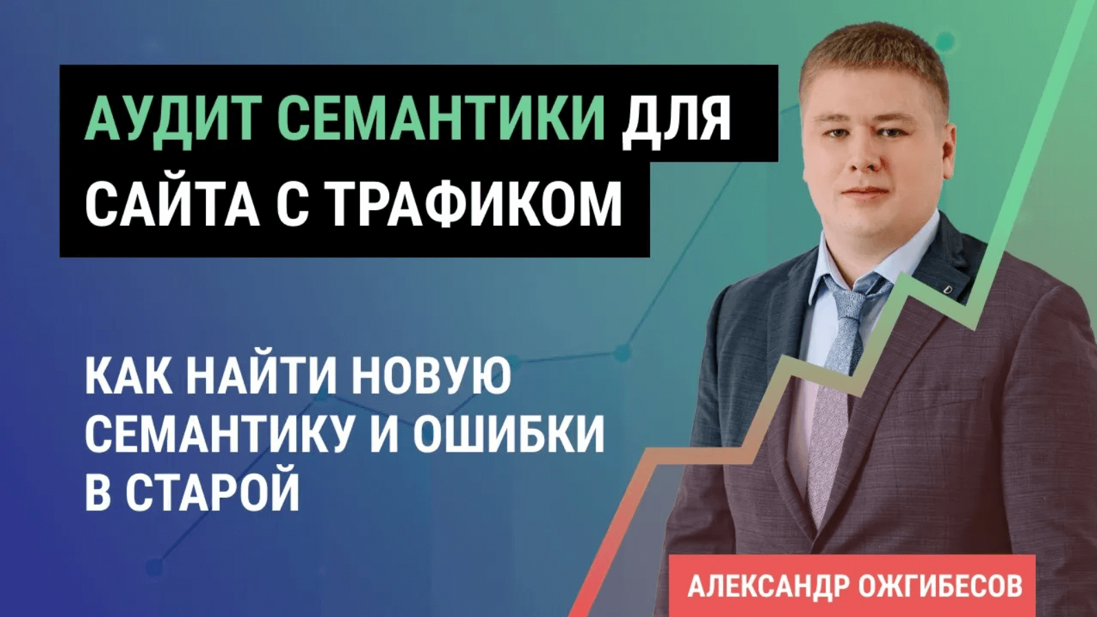 Проверить семантическое ядро сайта. Анализ семантического ядра сайта и ключевых слов конкурентов смотреть онлайн