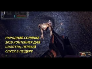 НАРОДНАЯ СОЛЯНКА 2016 КОНТЕЙНЕР ДЛЯ ШАХТЕРА, ПЕРВЫЙ СПУСК В ПЕЩЕРУ (1)