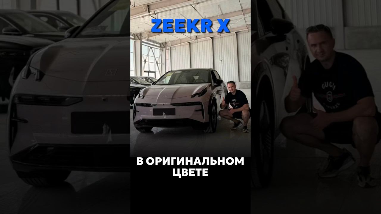 ZEEKR X ПОД ЗАКАЗ ИЗ КИТАЯ ЗА 33.400$ #новыеавтомобили #автоподзаказ #automobile смотреть онлайн