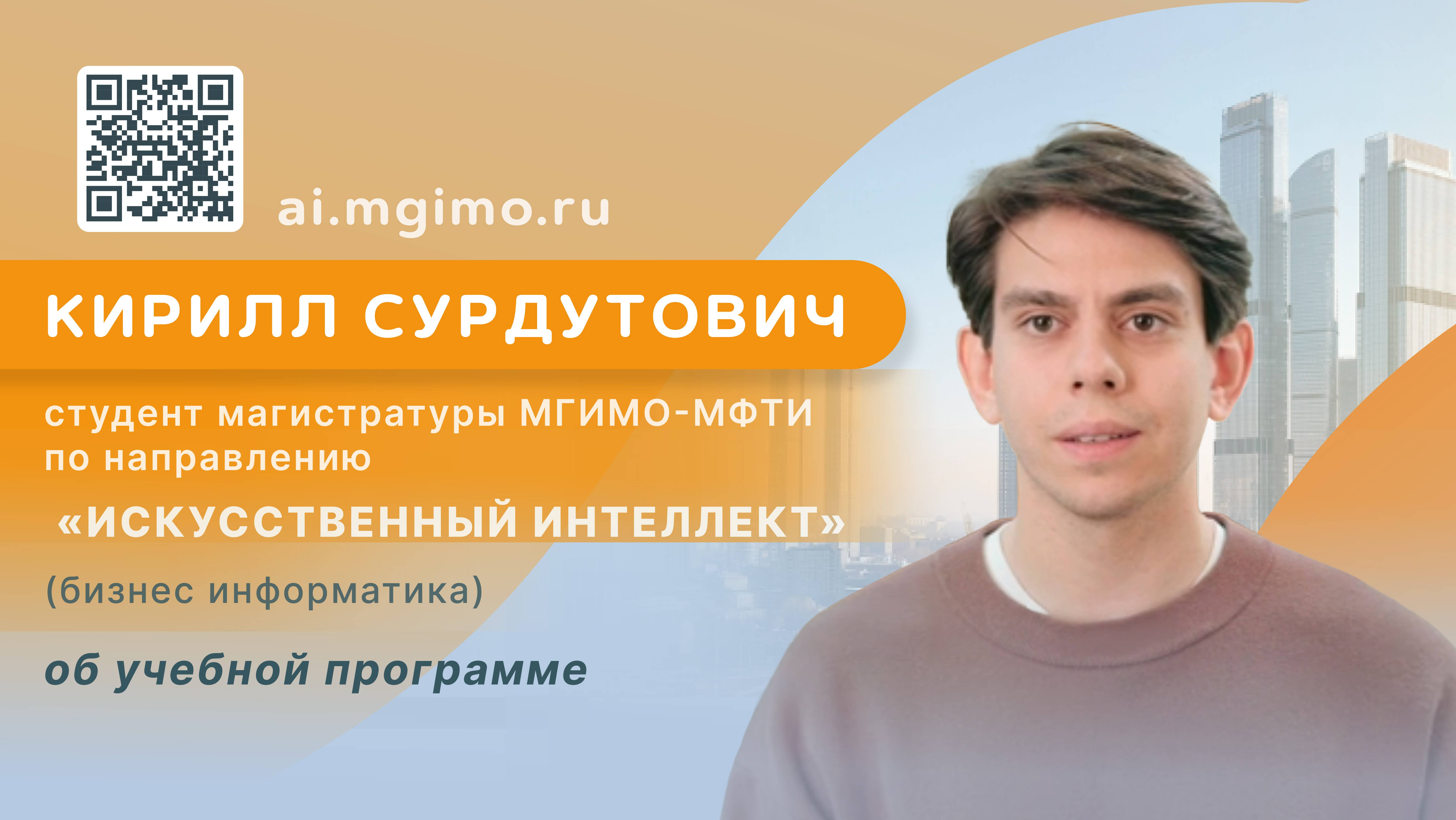 Студент магистратуры «Искусственный интеллект» К.Сурдутович о программе и преимуществах обучения смотреть онлайн