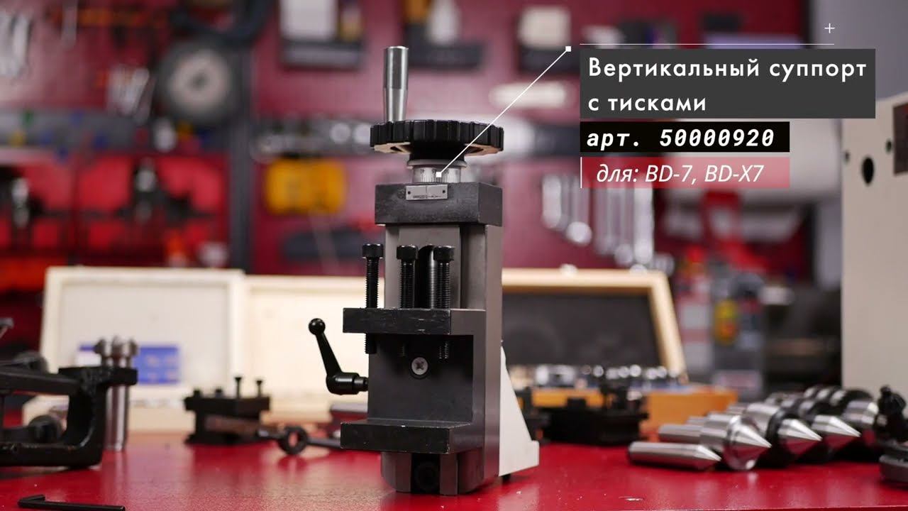 Вертикальный суппорт с тисками артикул 50000920 смотреть онлайн