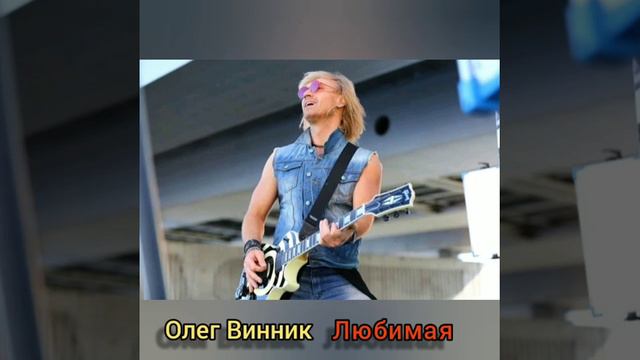 Олег Винник "Любимая" смотреть онлайн