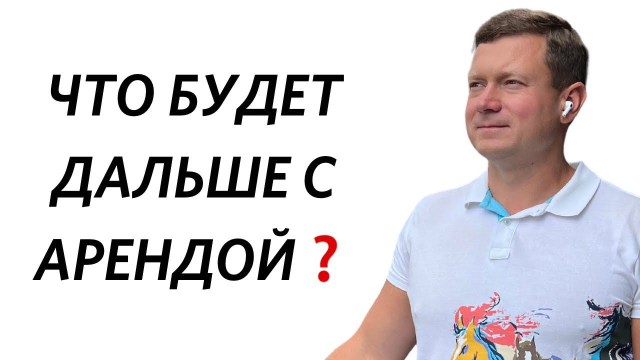 Рубль падает, нужно ли поднимать стоимость аренды? Что ждёт аренду в ближайшие 2-3 года? смотреть онлайн