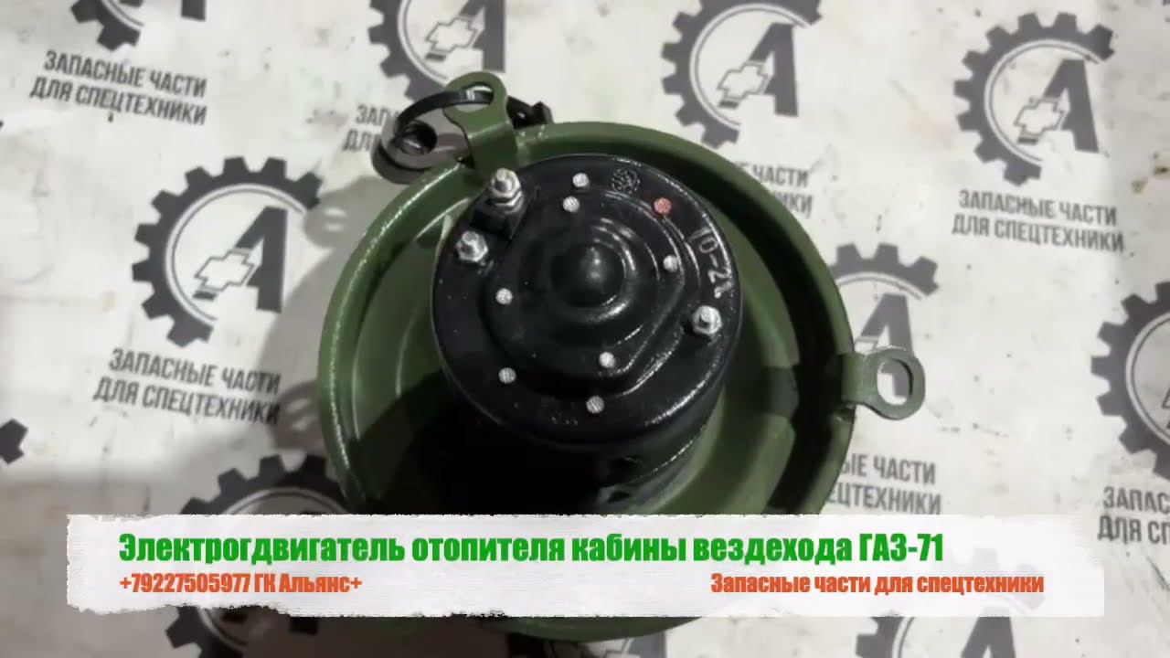 Электрогдвигатель отопителя кабины вездехода ГАЗ-71 смотреть онлайн