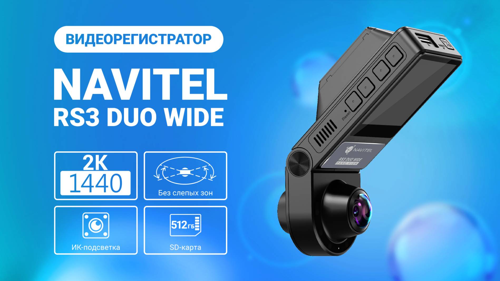 Панорамный видеорегистратор NAVITEL RS3 DUO WIDE, промо-ролик смотреть онлайн