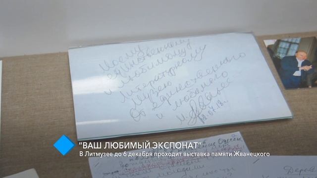“Ваш любимый экспонат”: в Литмузее проходит выставка памяти Жванецкого смотреть онлайн