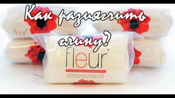 Как размягчить сухую глину Fleur / Elena Pero_va Life