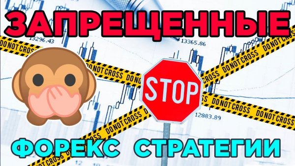 Запрещенные Forex стратегии