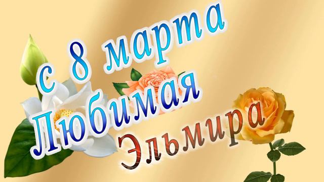 С 8 Марта Эльмира смотреть онлайн