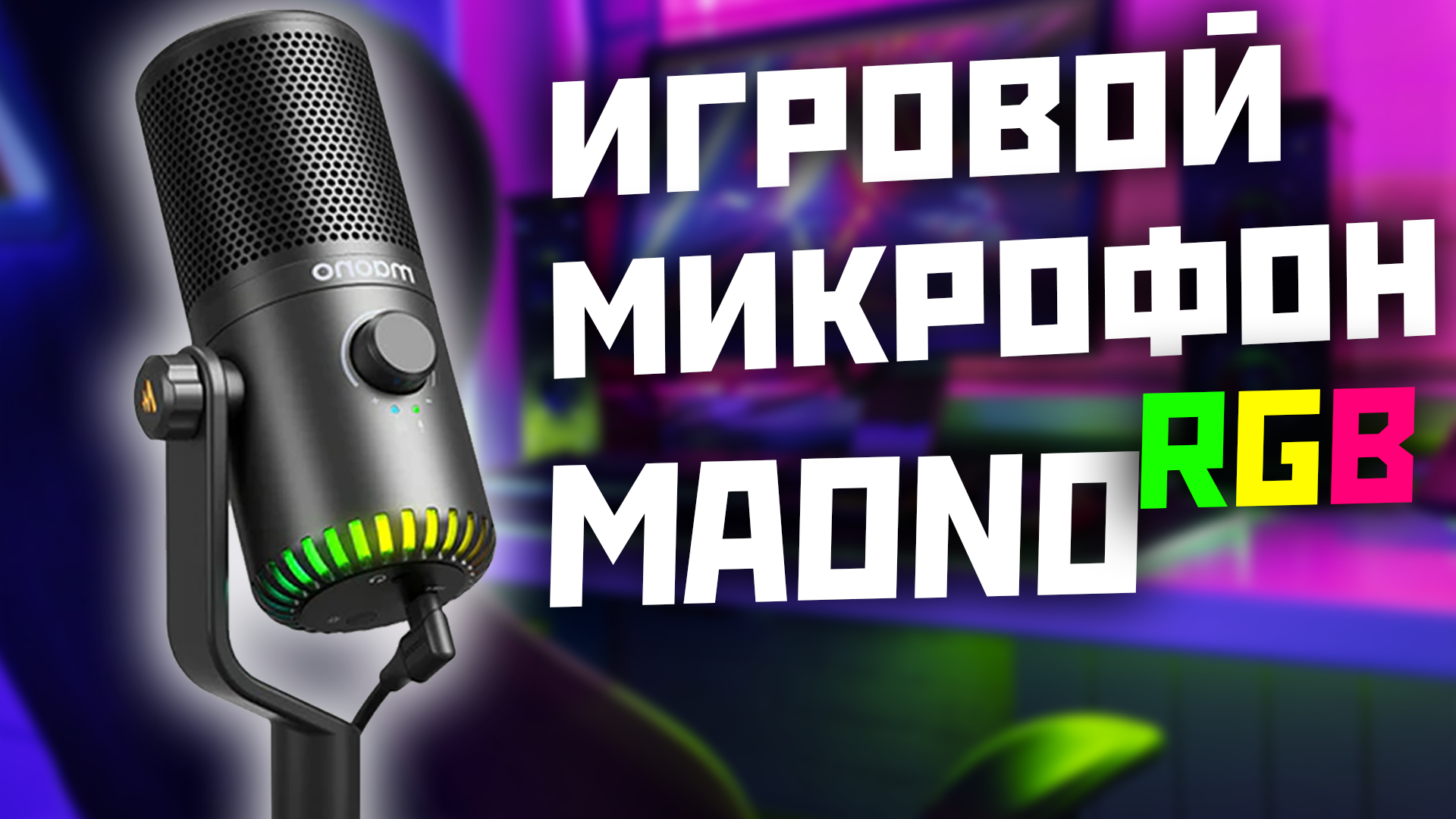 Обзор на игровой микрофон MAONO DM30 RGB и его настройка смотреть онлайн