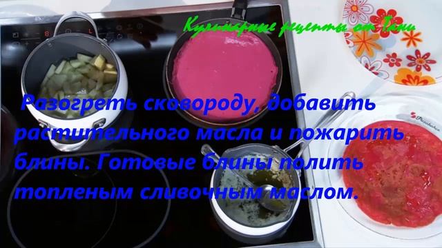 Свекольные блинчики и чайный напиток видео рецепт смотреть онлайн