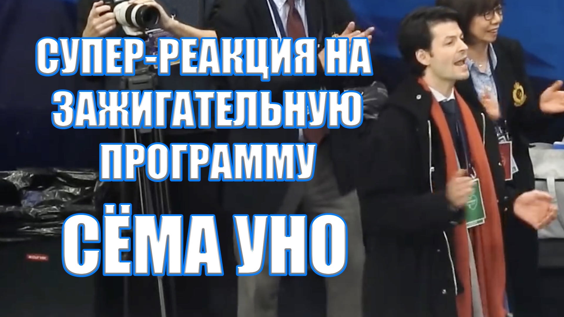ОЧЕНЬ эмоциональная реакция Стефана Ламбьеля на КП Сёма Уно, Гран-при Ростелеком 2019 (фанкам) смотреть онлайн