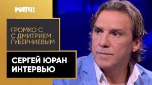 «Если еще раз позовут в «Химки», не пойду». Сергей Юран – в эфире «Громко»