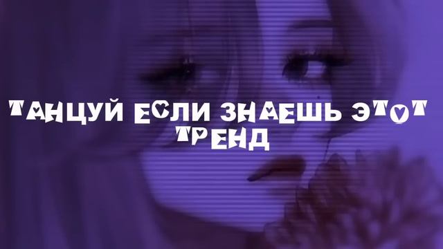 🍒Танцуй если знаешь этот тренд🍒тренды2024🍒