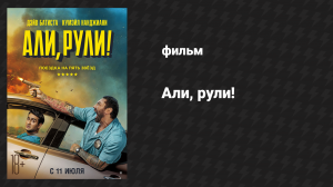 Али, рули! (фильм, 2019)