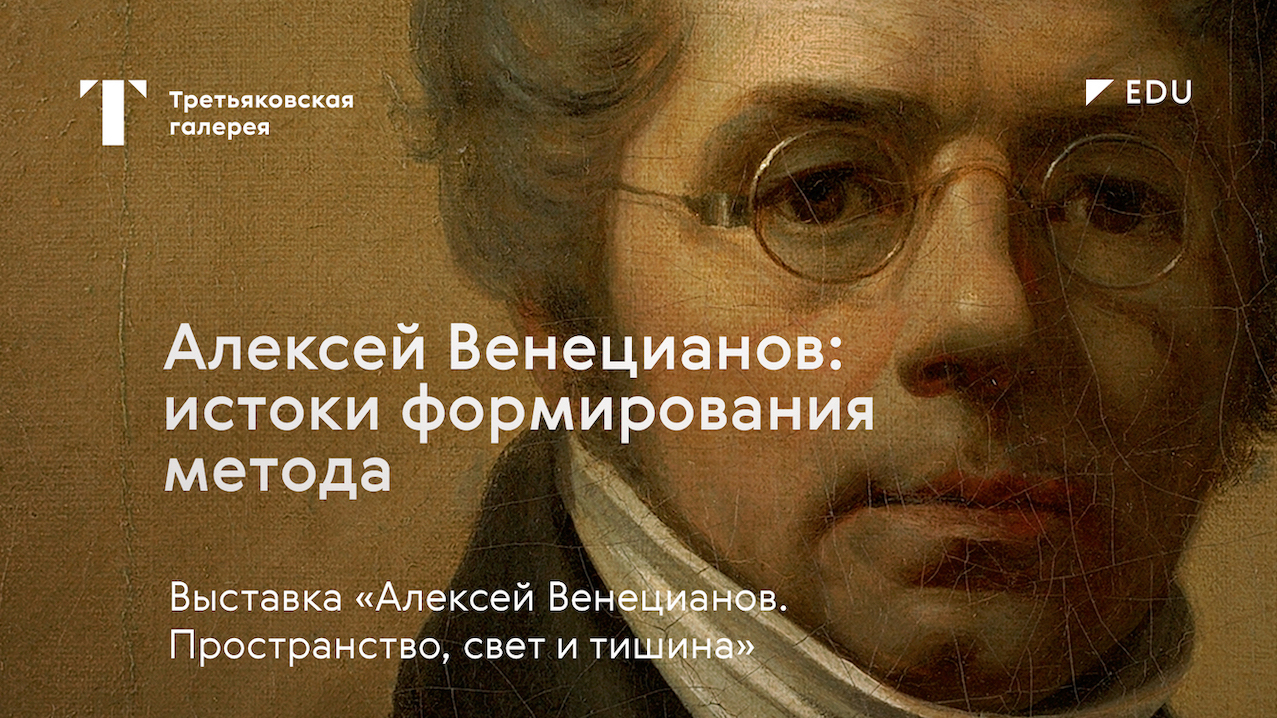 Алексей Венецианов: истоки формирования метода / Лекция / #TretyakovEDU смотреть онлайн